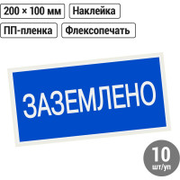 Плакат "Заземлено" TDM ELECTRIC 200х100мм, в упаковке 10 штук SQ0817-0035