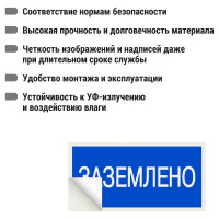 Плакат "Заземлено" TDM ELECTRIC 200х100мм, в упаковке 10 штук SQ0817-0035