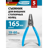 Съемник для внешних стопорных колец 165 мм GROSS 18341