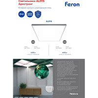 Светодиодная панель FERON встраиваемая Армстронг AL2115 48W, 4200Lm, 6500K, призма 29763
