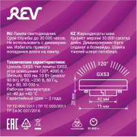 Светодиодная лампа REV, GX53, 10W, 4000К 32568 0