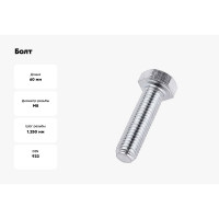 Болт с ш\г Качественный КРЕПЕЖ полная резьба DIN 933 558 8x60 35 шт 0300809 КЧ
