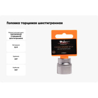 Головка торцевая шестигранная (22 мм; 3/8" DR) Airline AT-S38-14