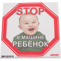 Наклейка SKYWAY РЕБЕНОК восьмиуг. STOP В машине ребёнок мальчик наруж. S08101046