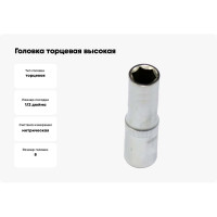 Головка торцевая высокая 8 мм, 1/2" АвтоDело 39194 13353