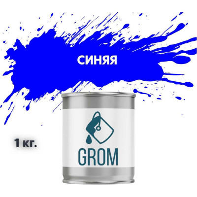 Эмаль Grom пф-115 алкидная глянцевая синяя 1 кг. 70500