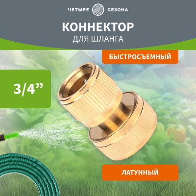 Коннектор для шланга латунный, быстросъемный, для шланга 3/4" Четыре сезона 62-0214