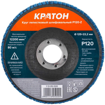 Круг лепестковый шлифовальный Кратон 125 мм P120-Z 1 13 05 020