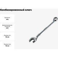 Комбинированный ключ 18 мм Cr-V, пластиковый холдер HELFER  HF002032