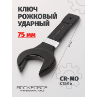 Рожковый ударный односторонний ключ Rockforce 75мм L-365мм RF-79175(17493)