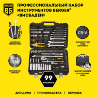 Профессиональный набор инструментов Berger BG ВИСБАДЕН 99 предметов, 1/2 - 1/4 BG099-1214