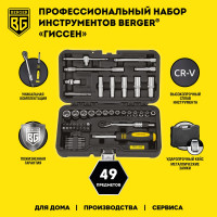 Профессиональный набор инструментов Berger BG ГИССЕН 49 предметов, 1/4 BG049-14