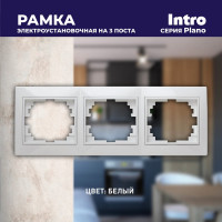 Горизонтальная рамка Intro 150301 на 3 поста, СУ, Plano, белый Б0027627