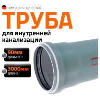 Труба канализационная Ostendorf 90х3000 мм 114070