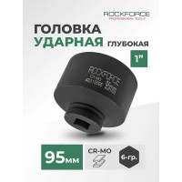 Головка торцевая ударная удлиненная 6-гранная (95х100 мм; 1DR) ROCKFORCE RF-48510095(16283)