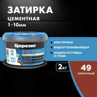 ЗАТИРКА Церезит СЕ 40 PREMIUM цвет №49 КИРПИЧНЫЙ для швов 1-10 мм ВЕДРО 2 кг 1291057