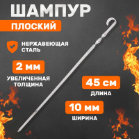 Плоский шампур СОКОЛ 450х10 мм, толшина 2 мм 62-0014