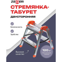 Стальная стремянка-табурет Zalger 2 ступени 9901-02