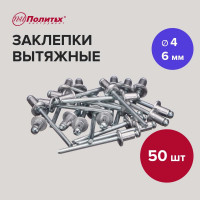 Заклепки вытяжные алюминиевые (50 шт/уп; 4.0х6 мм) Политех 2951025