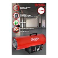 Тепловая газовая пушка Ресанта ТГП-75000 67/1/29