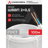 Провод ШВВП АЛЬФАКАБЕЛЬ 2х0,5 мм ГОСТ 100 м 05006