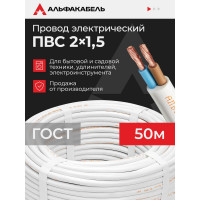 Провод ПВС АЛЬФАКАБЕЛЬ 2х1,5 мм ГОСТ 50 м 05029