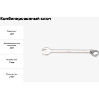 Комбинированный ключ GeeTee с изгибом 7 мм 14-3007-5