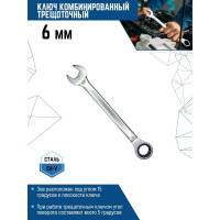 Комбинированный ключ vertextools трещоточный 6мм матовый,  00016-6