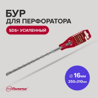 Бур усиленный (16х250х310 мм; SDS+) Политех 4116031