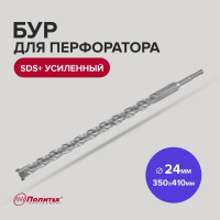Бур усиленный (24х350х410 мм; SDS+) Политех 4124041