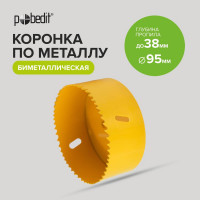 Коронка биметаллическая 95х38 мм Pobedit 4850095