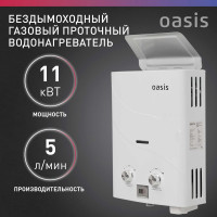 Газовый водонагреватель OASIS "Оазис" бездымоходный B-12W