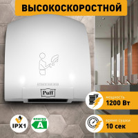 Электросушитель для рук Puff "-8975", высокоскоростной, 1.2 кВт 1401.329
