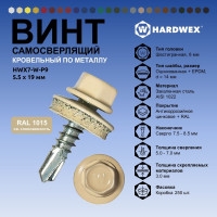 Саморез кровельный по металлу HARDWEX ТМ HWX7-W-P9-5.5x19 мм, св.№3, RAL 1015, 250 шт. 5190000023514