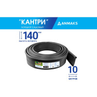 Пластиковый садовый бордюр Анмакс ANMAKS Кантри maxi черный, длина 10000 мм, высота 140 мм 82402-Ч