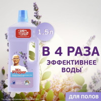 Моющая жидкость для полов и стен MR. PROPER Лавандовое Спокойствие 1.5 л 0001008331