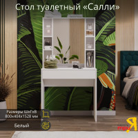 Туалетный стол ТриЯ Салли белый 225356