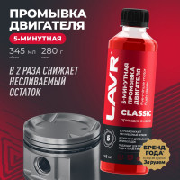 Промывка двигателя LAVR 5-минутная классическая, 345 мл Ln1003N