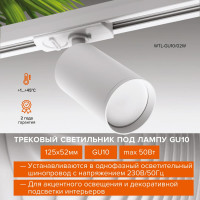 Трековый светильник Wolta ip20 под лампу gu10 белый WTL-GU10/02W