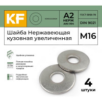 Нержавеющая кузовная шайба KREPFIELD увеличенная, М16, DIN 9021, А2, 4 шт. 9021A2ШАЙБАМ17-4