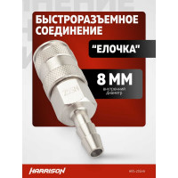 Пневматическое быстроразъемное соединение елочка 8 мм Harrison HRS-25SHA
