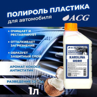Очиститель-полироль пластика ACG KAROLINA с ароматом кокоса, 1 л 1008392