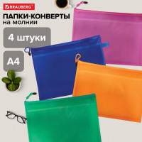 Папки-конверт BRAUBERG супер комплект, на молнии, 4 шт., а4 (335x243 мм), energy 271349