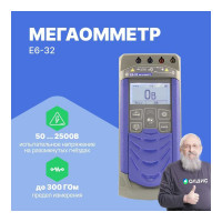 Мегаомметр с поверкой Радио-Сервис Е6‐32 128062