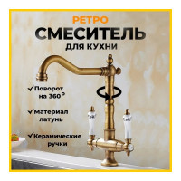 Смеситель для кухни MATRIX Елочка SMF-823267/BZ ретро, бронза 3294