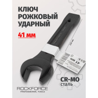 Рожковый ударный односторонний ключ Rockforce 41мм L-230мм RF-79141(17486)