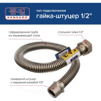Сильфонная подводка для газа Kensudo 1/2, 40 см, в/н 26704