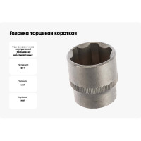 Головка торцевая короткая (21 мм; 3/8DR) СТАНКОИМПОРТ CS-38.10.21