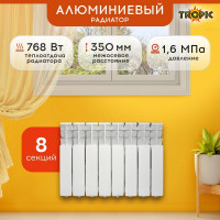 Радиатор Tropic 350x80, алюминиевый, 8 секций 7601.037