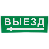 Самоклеящаяся этикетка ЭРА INFOSSA112 Выезд/стрелка налево, 350х130мм, SSA101, 5/20000 Б0048481